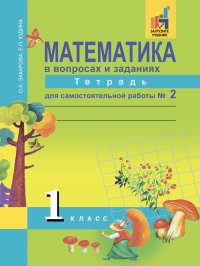 Математика в вопросах и заданиях. 1 класс. Тетрадь для самостоятельной  работы № 2