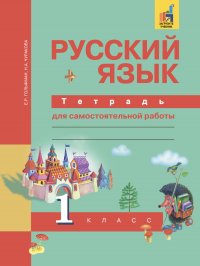 Русский язык. 1 класс. Тетрадь для самостоятельной  работы