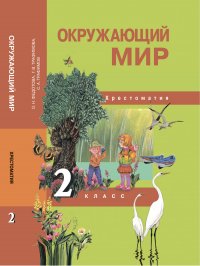 Окружающий мир. 2 класс. Хрестоматия