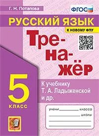 Русский язык. 5 класс. Тренажер к учебнику Т. А. Ладыженской и др