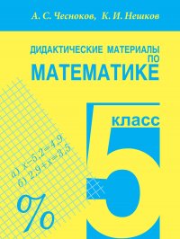 Дидактические материалы по математике для 5 класса