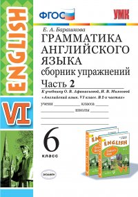 Грамматика английского языка. 6 класс. Сборник упражнений к учебнику О. В. Афанасьевой, И. В. Михеевой. В 2 частях. Часть 2