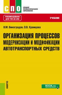 Организация процессов модернизации и модификации автотранспортных средств.  Учебник