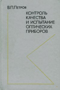 Контроль качества и испытание оптических приборов