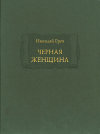 Черная женщина