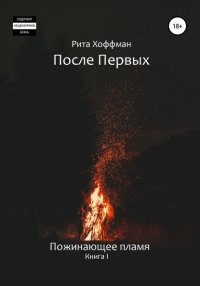 После Первых. Пожинающее пламя