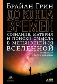 До конца времен. Сознание, материя и поиск смысла в меняющейся Вселенной