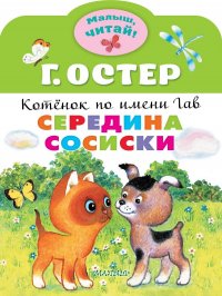 Середина сосиски. Котенок по имени Гав