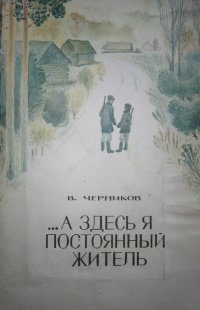 Василий Черников - «А здесь я постоянный житель...»