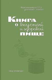 Книга о вкусной и здоровой пище