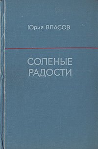 Соленые радости