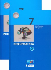 Информатика. 7 класс. Учебник. В 2-х частях. ФГОС