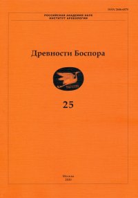 Древности Боспора. Том 25. Международный ежегодник по истории, археологии, эпиграфике, нумизматике