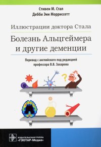 Иллюстрации доктора Стала. Болезнь Альцгеймера и другие деменции