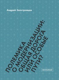 Полемика о модернизации. Общая дорога или особые пути?