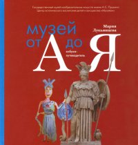 Музей от А до Я. Азбука-путеводитель для родителей и детей