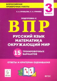 Все предметы. 3 класс. Подготовка к ВПР. 15 тренировочных вариантов. ФГОС