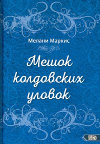 Мешок колдовских уловок