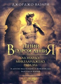 Гении Возрождения. Леонардо, Микеланджело, Рафаэль