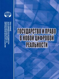 Государство и право в новой цифровой реальности