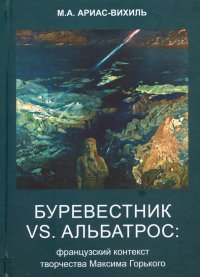 Буревестник versus Альбатрос. Французский контекст творчества Максима Горького