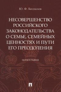 Несовершенство российского законодательства о семье, семейных ценностях и пути его преодоления