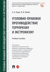 Уголовно-правовое противодействие терроризму и экстремизму. Учебное пособие