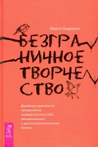 Безграничное творчество. Духовные практики по преодолению неуверенности в себе