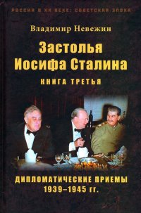 Застолья Иосифа Сталина. Книга третья. Дипломатические приемы 1939–1945 гг