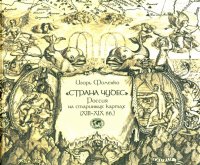 «Страна чудес». Россия на старинных картах (XIII–XIX вв.)