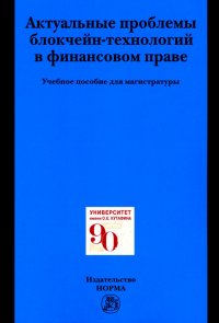 Актуальные проблемы блокчейн-технологий в финансовом праве. Учебное пособие