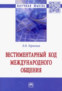 Вестиментарный код международного общения