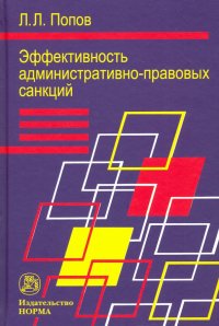 Эффективность административно-правовых санкций