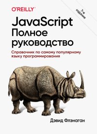 JavaScript. Полное руководство