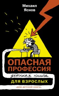 Опасная профессия. Детская книга для взрослых