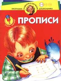 Прописи. Учись, малыш! Для детей 3-4 лет