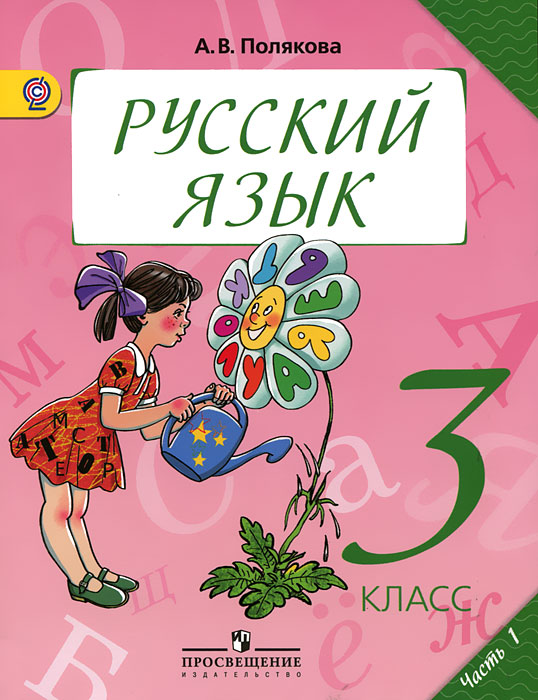 Русский язык. 3 класс. В 2 частях. Часть 1