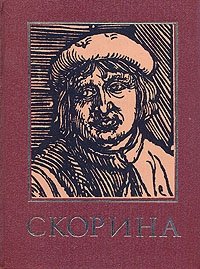 Франциск Скорина и его время: Энциклопедический справочник