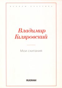 Мои скитания