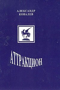 Александр Ковалев. Избранные произведения в двух томах. Том 1. Аттракцион