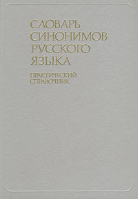 Словарь синонимов русского языка. Практический справочник