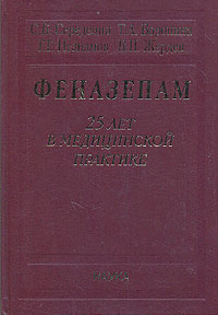 Феназепам: 25 лет в медицинской практике