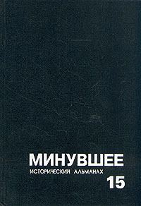 Минувшее. Исторический альманах. 15