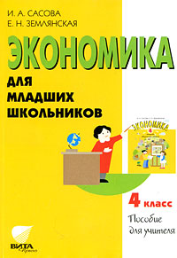 Экономика для младших школьников. 4 класс