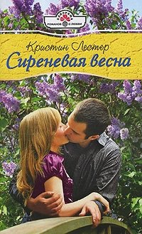 Сиреневая весна