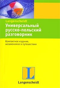 Универсальный русско-польский разговорник