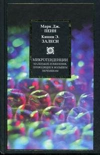 Микротенденции. Маленькие изменения, приводящие к большим переменам