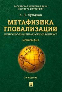 Метафизика глобализации. Культурно-цивилизационный контекст