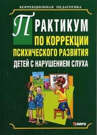 Практикум по коррекции психического развития детей с нарушением слуха