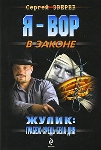 Жулик. Грабеж средь бела дня